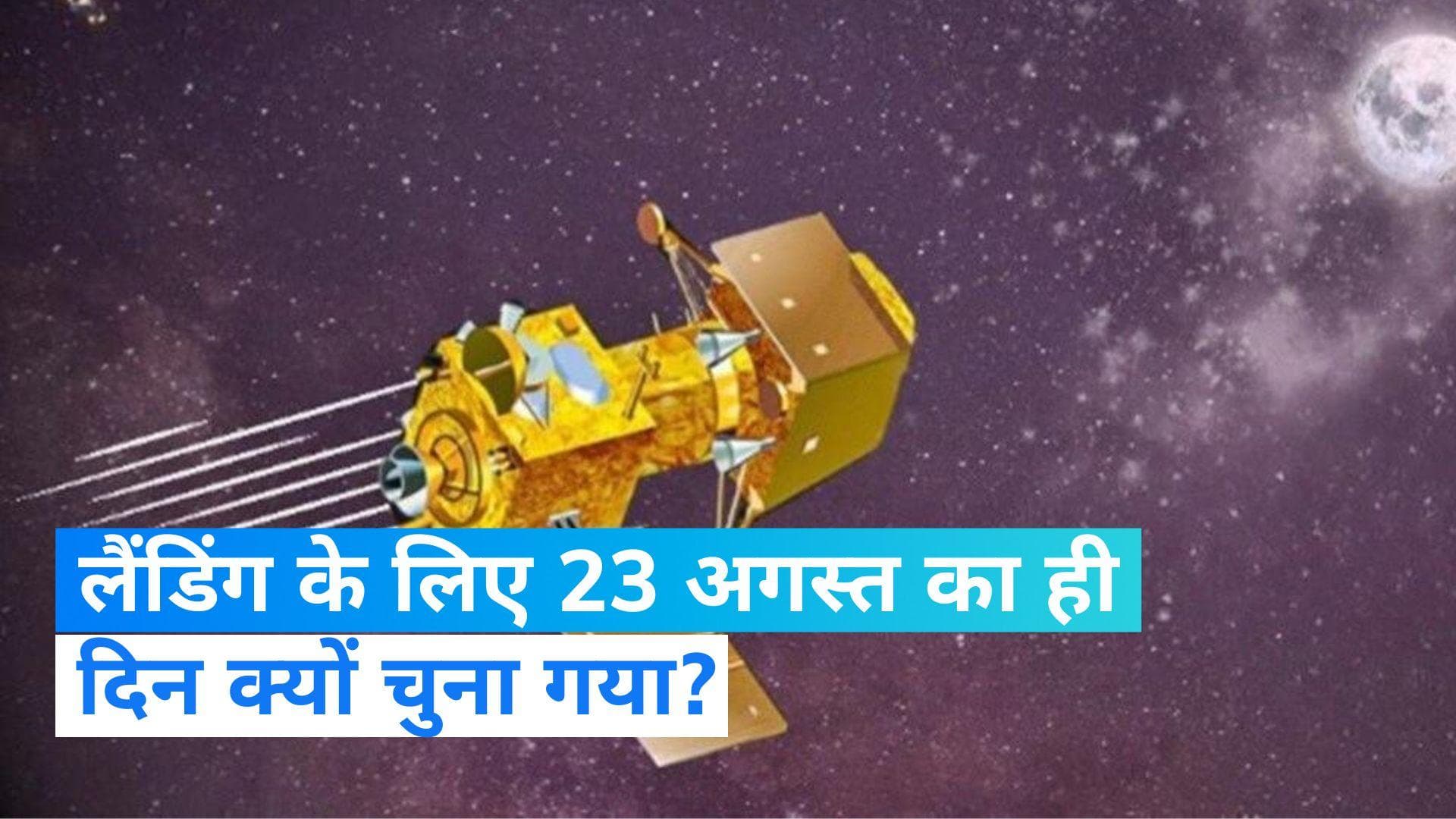 Chandrayaan-3 Landing: आखिर क्यों 23 अगस्त को ही चंद्रयान-3 की लैडिंग के लिए चुना, जानिए वजह