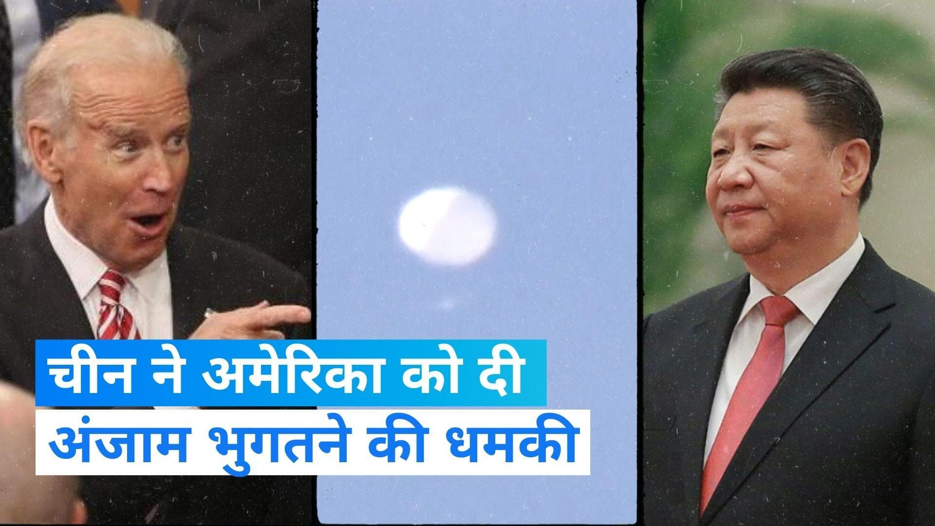 Chinese Spy Balloon: 'जासूसी गुब्बारा' ढेर किए जाने तिलमिलाया चीन, अमेरिका को दी अंजाम भुगतने की धमकी