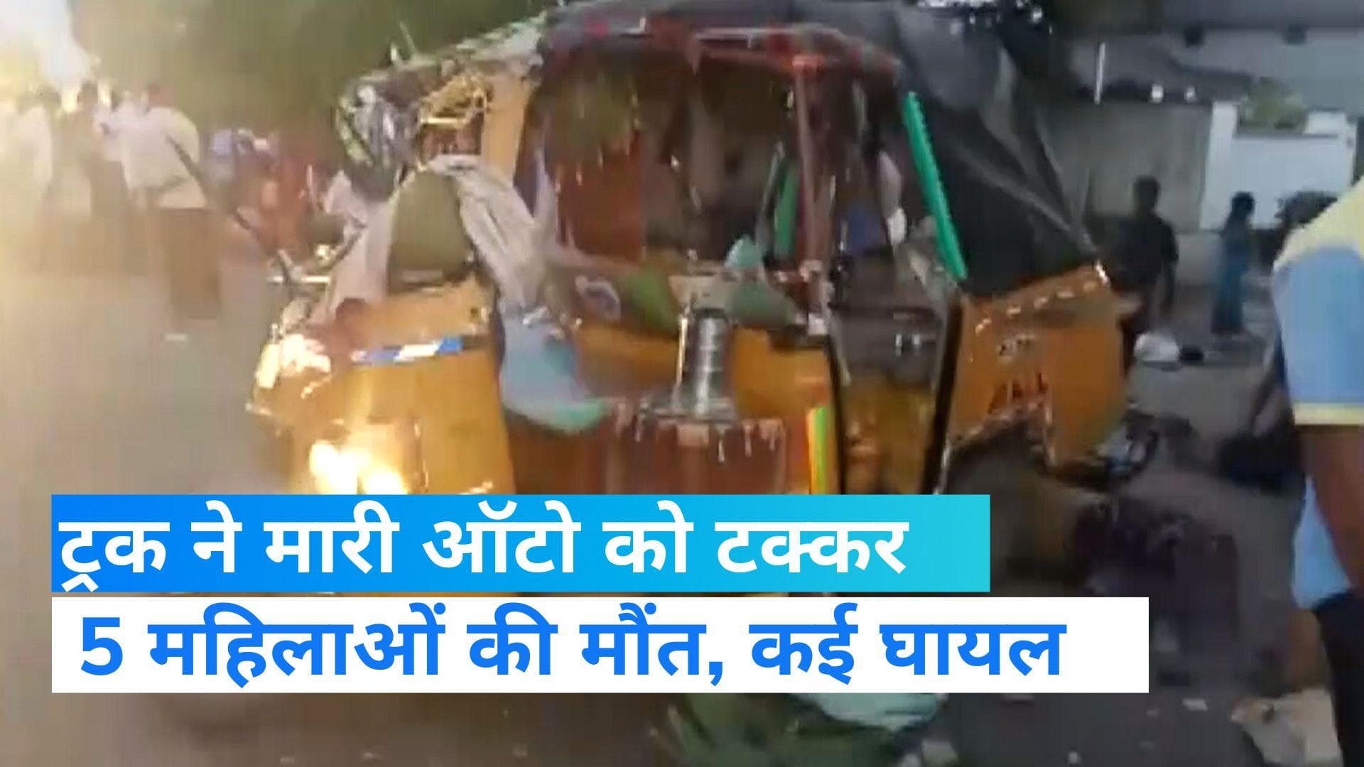 Andhra Pradesh: बेकाबू ट्रक की चपेट में आया ऑटो, चली गई 5 लोगों की जान 