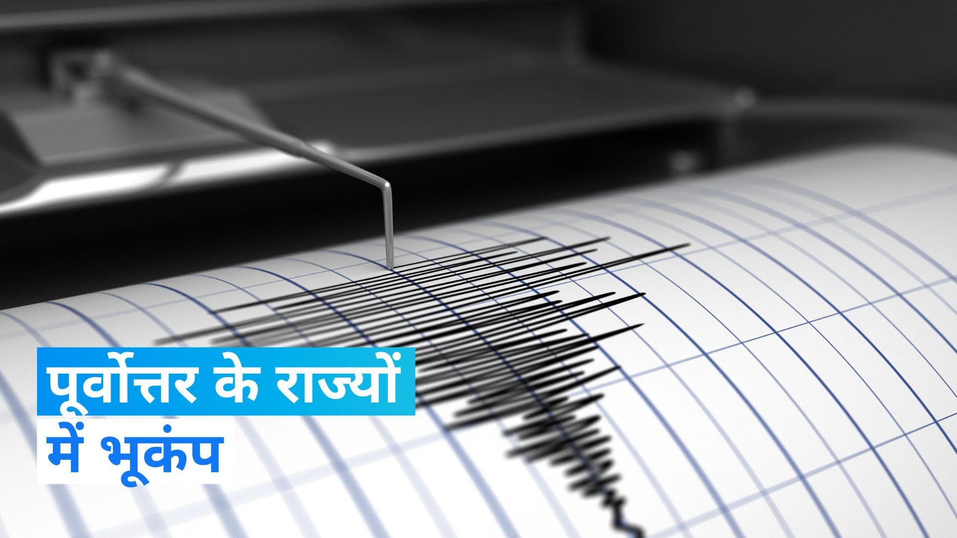 Earthquake: पूर्वोत्तर में भूकंप के झटके महसूस किये गए, तीव्रता 5.2 रही 