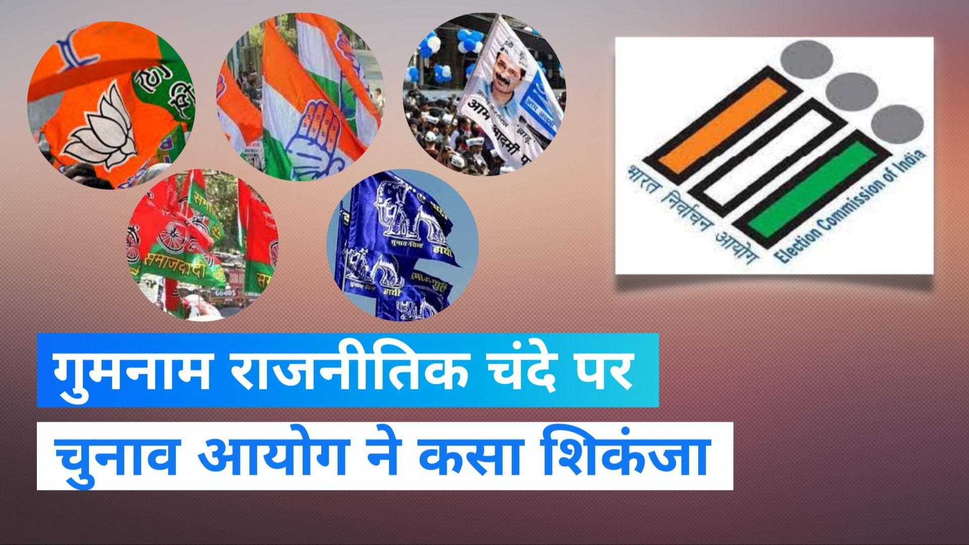 Political Donation: चुनाव में काले धन पर लगाम कसने के लिए EC ने दिया कैश डोनेशन कैपिंग का प्रस्ताव