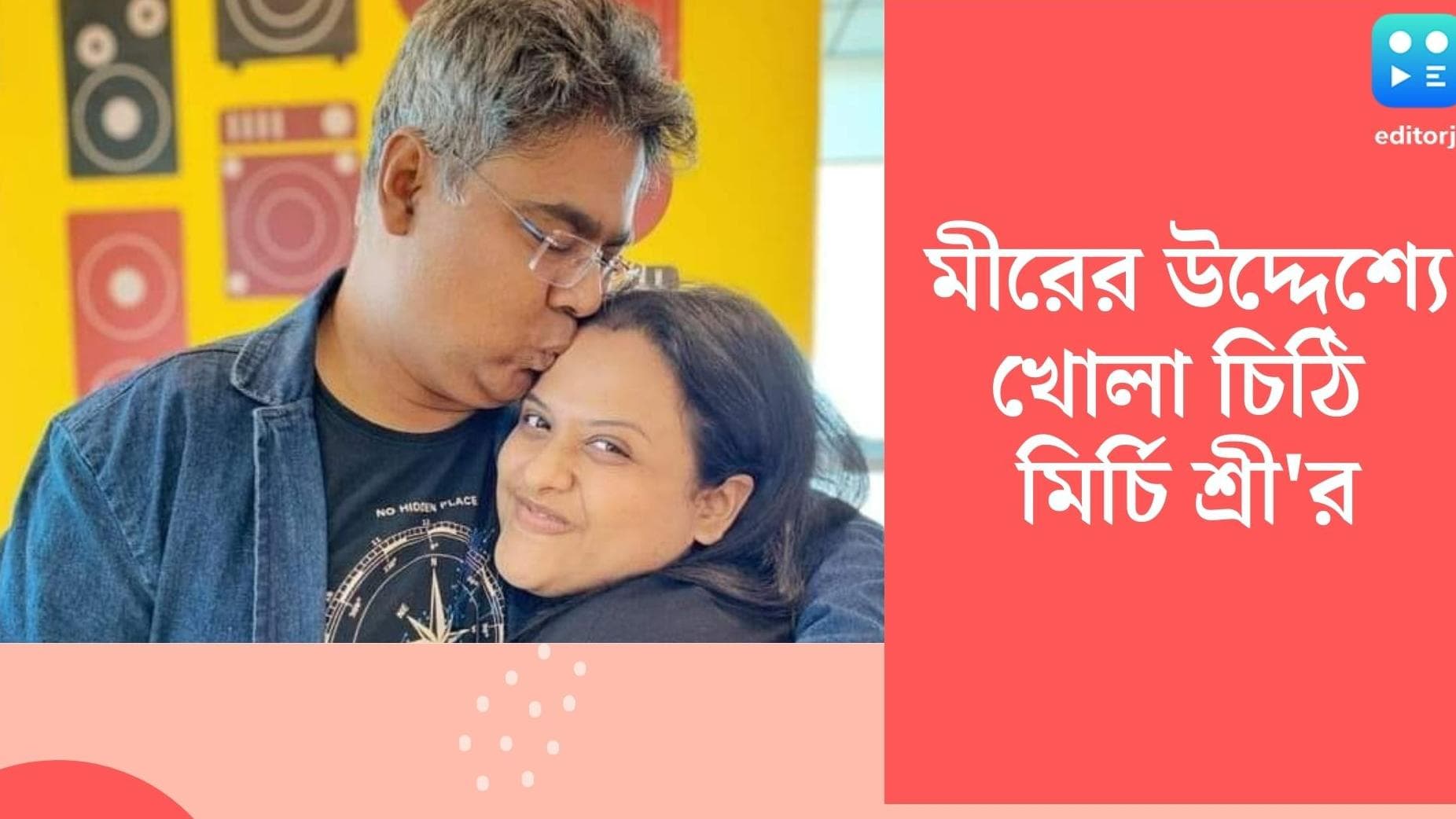 Mirchi Sree on Mir:মীরের উদ্দেশ্যে খোলা চিঠি মির্চি শ্রী'র, মীরের দীর্ঘ যাত্রাপথ নিয়ে কী বলছেন এই সতীর্থ?