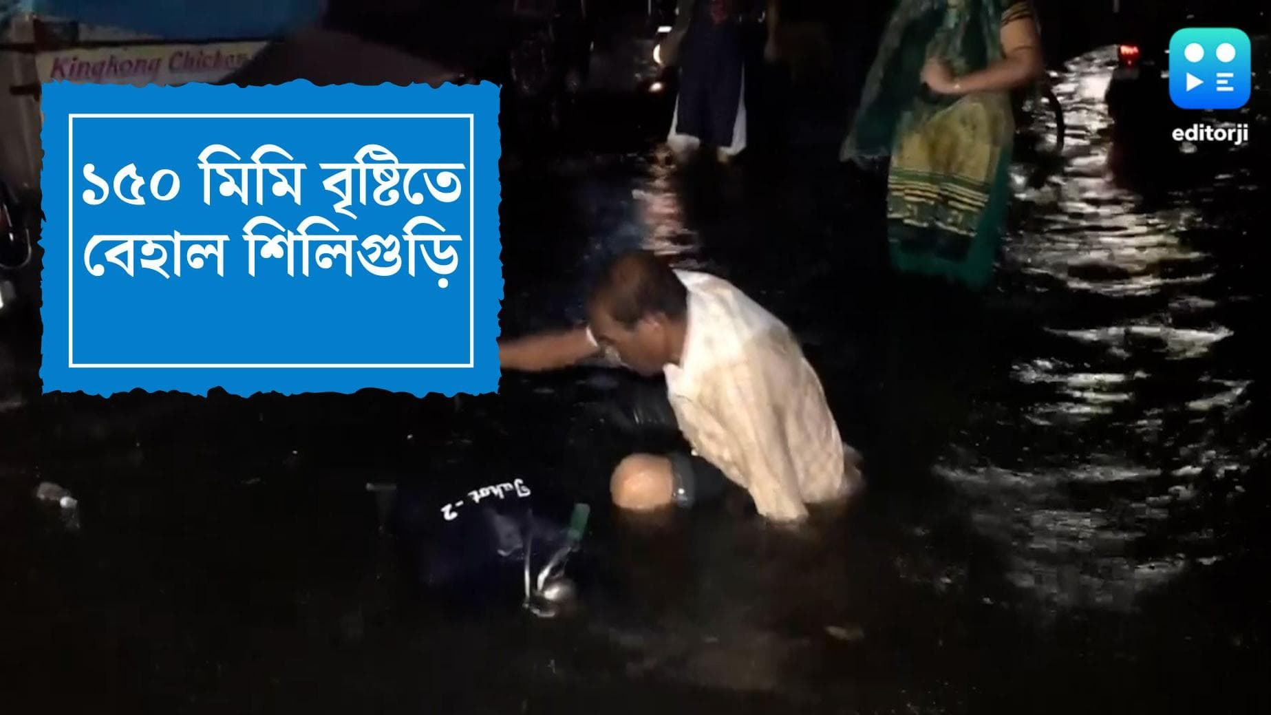 Siliguri Rain : শিলিগুড়িতে রেকর্ড বৃষ্টি, জলমগ্ন একাধিক এলাকা, খোলা হল কন্ট্রোলরুম
