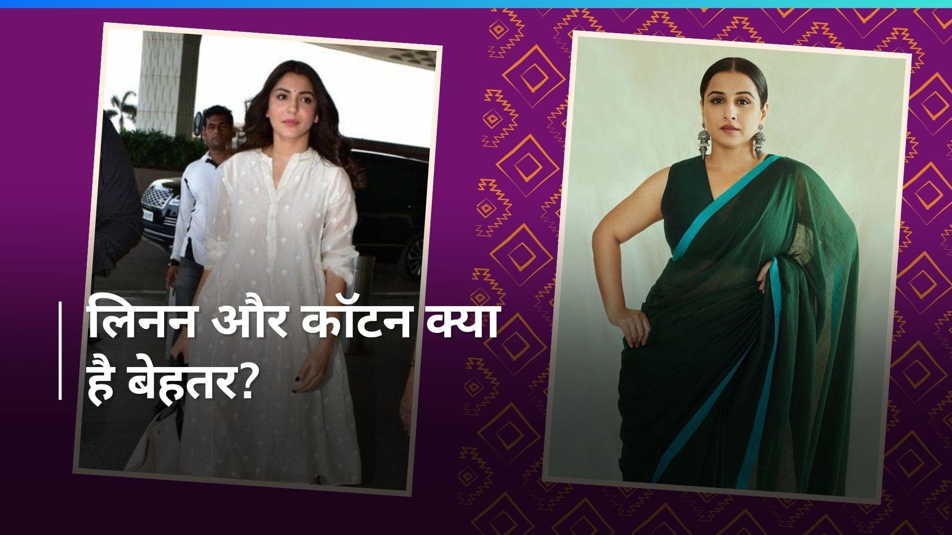 Fabric Knowledge: जानें कॉटन या लिनन, कौन-सा कपड़ा है पहनने के लिए कंफर्टेबल