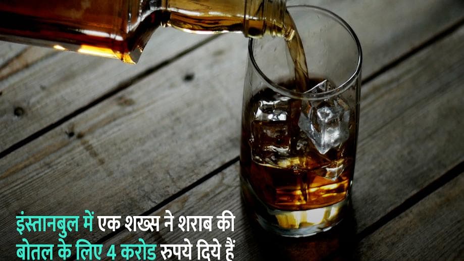 Istanbul एयर पोर्ट पर एक शख्स ने खरीदी 4 करोड़ में शराब, जानें इसकी खासियत