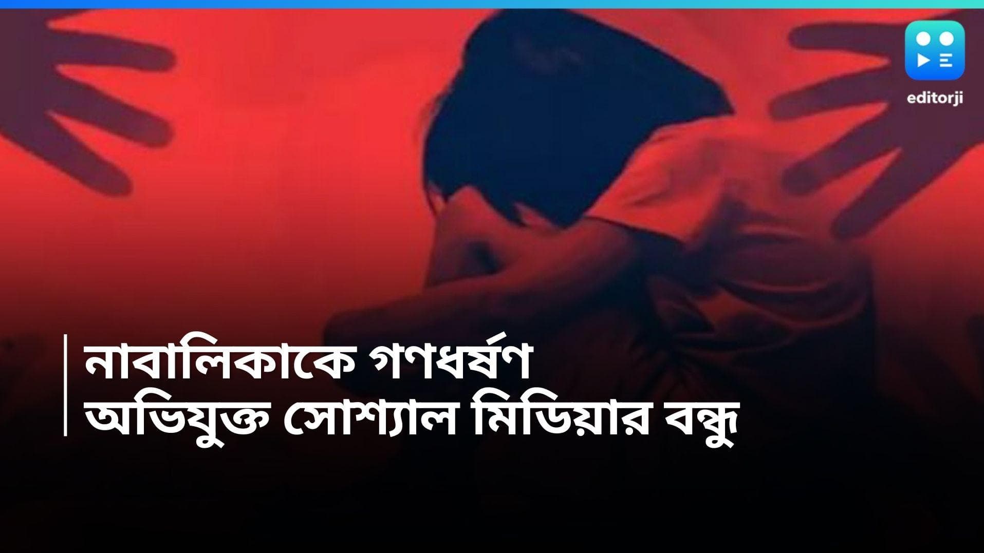 Siliguri News : আরজিকর কাণ্ডে উত্তাল বাংলা, এর মধ্যেই নাবালিকাকে গণধর্ষণের অভিযোগ শিলিগুড়িতে