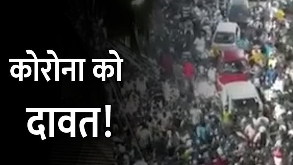 Corona को दावत! दम तोड़ रही पाबंदियां, देखें कैसे उड़ रही नियमों की धज्जियां