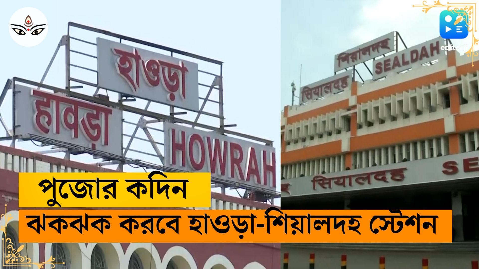 Durga Puja 2023: ঘরের ছেলে-মেয়েরা ঘরে ফিরবে তো! পুজোর কদিন ঝকঝক করবে হাওড়া-শিয়ালদহ স্টেশন 