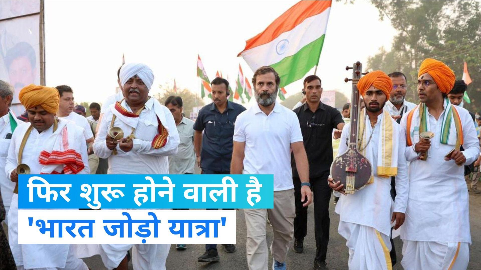 Bharat Jodo Yatra 2: जानिए, कब से शुरू हो रहा राहुल गांधी की 'भारत जोड़ो यात्रा' का दूसरा चरण ?
