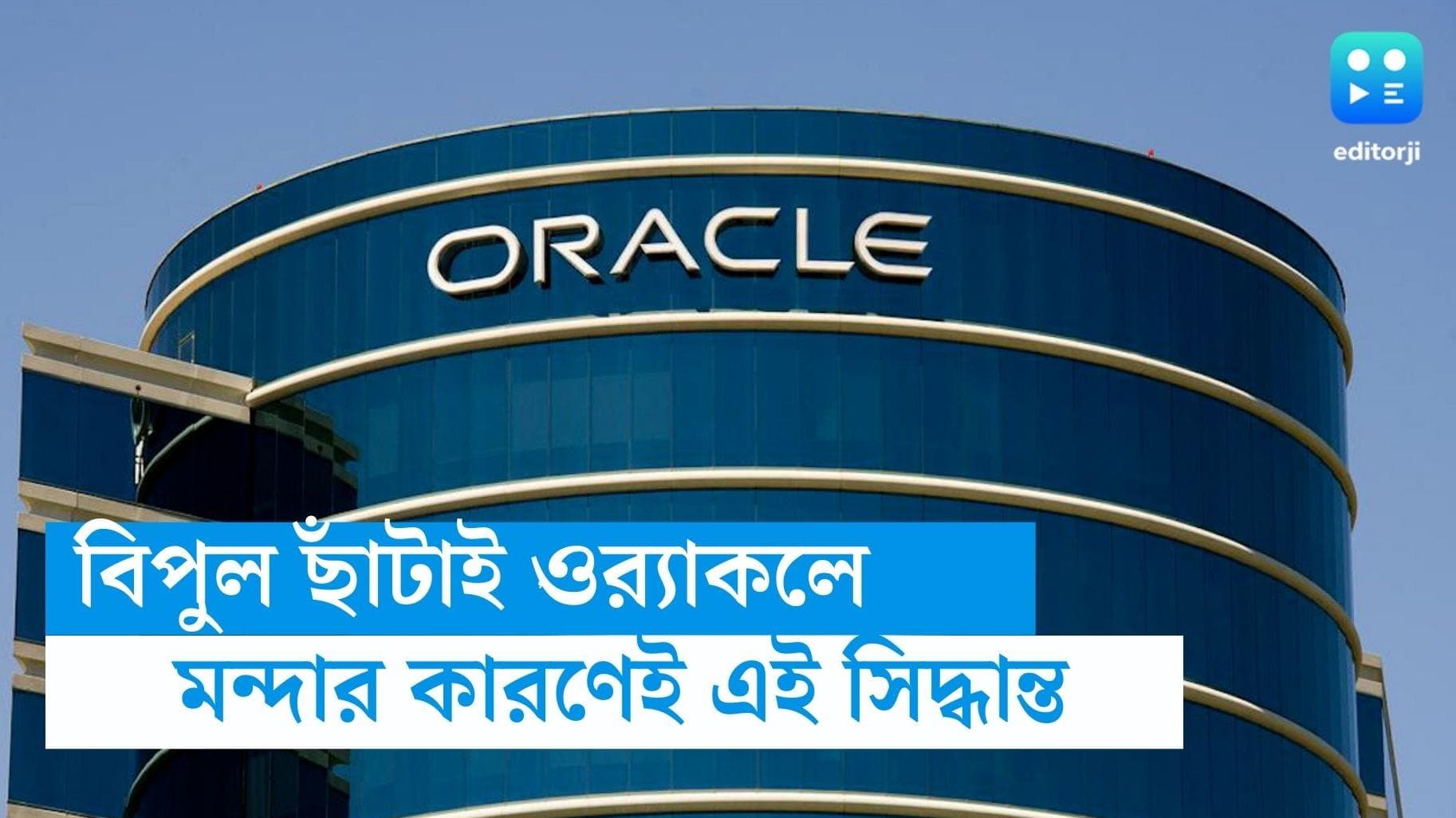 Oracle layoffs: বিপুল ছাঁটাই করল ওর‍্যাকল, আর্থিক মন্দার কারণেই এই সিদ্ধান্ত, জানাল সংস্থা