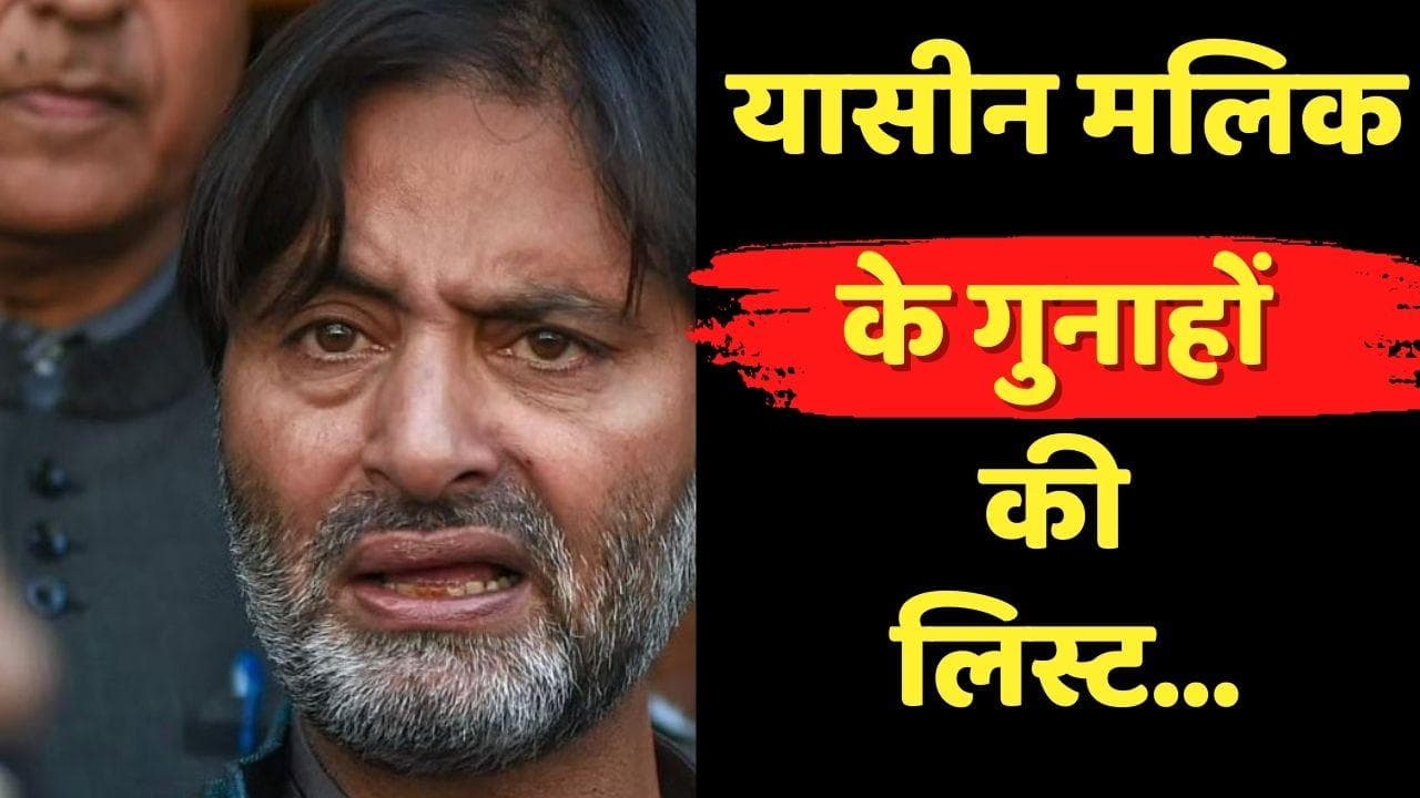 Yasin Malik:  कश्मीर में ‘आजादी गैंग’ का सरगना है यासीन मलिक...आतंकवादी से बना अलगाववादी नेता