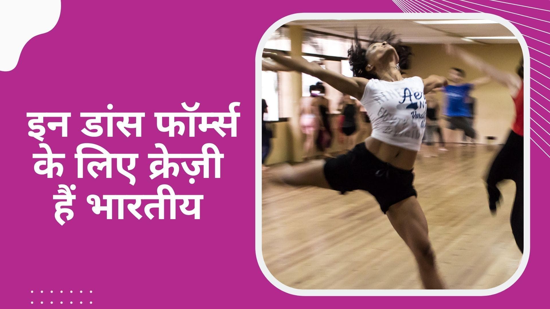 International Dance Day: भारत की यंग जनरेशन है इन डांस फॉर्म्स के पीछे क्रेज़ी