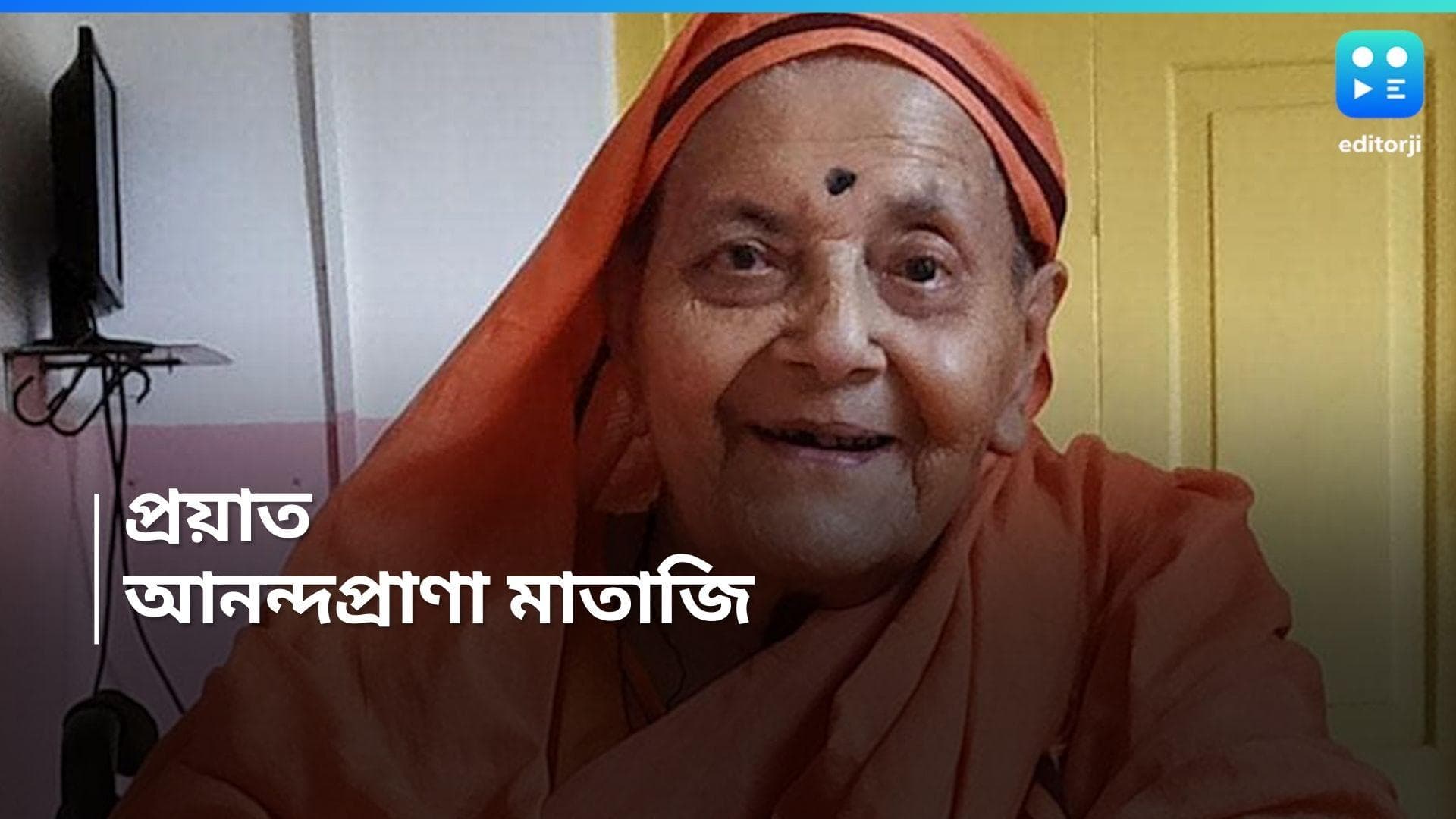 Ramkrishna Sarada Mission : প্রয়াত সারদা মঠ এবং রামকৃষ্ণ সারদা মিশনের অধ্যক্ষা আনন্দপ্রাণা মাতাজি