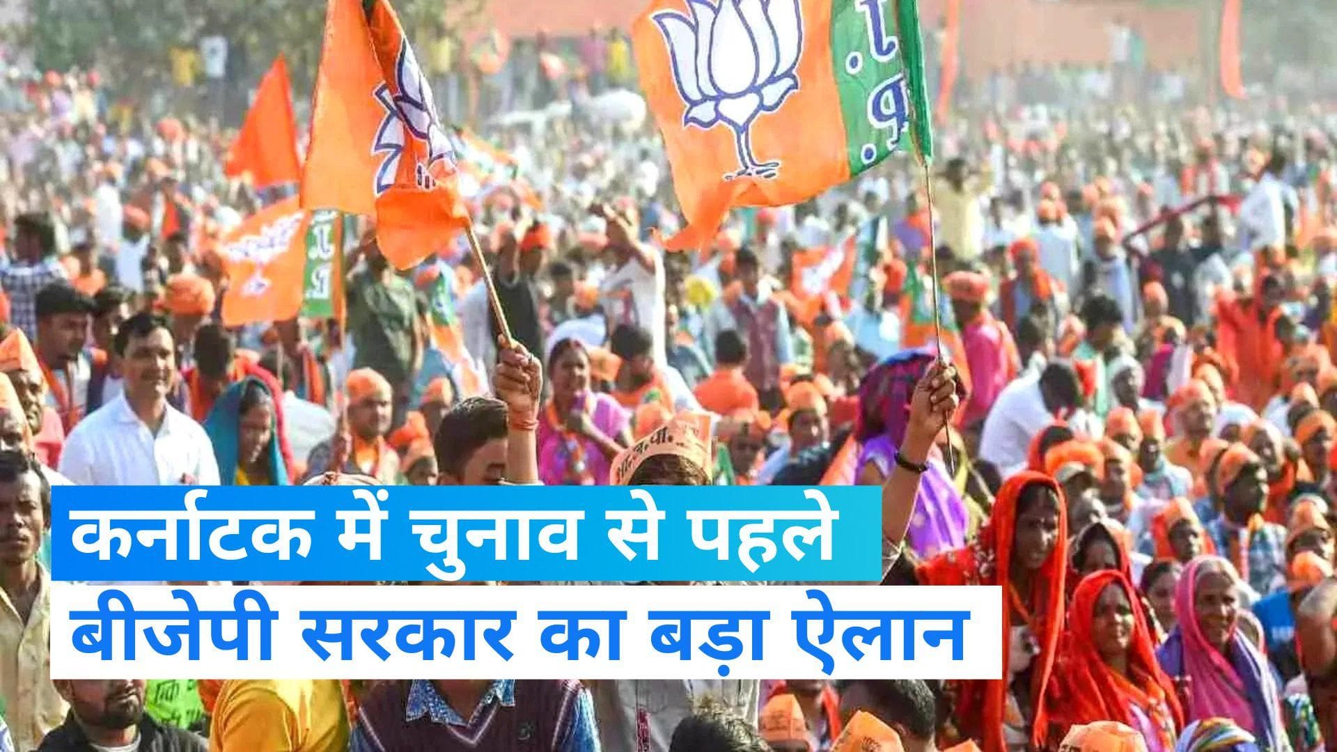 Karnataka Politics: चुनाव के पहले बीजेपी सरकार ने चला बड़ा दांव, BPLपरिवारों को हर महीने देगी इतने रुपये 