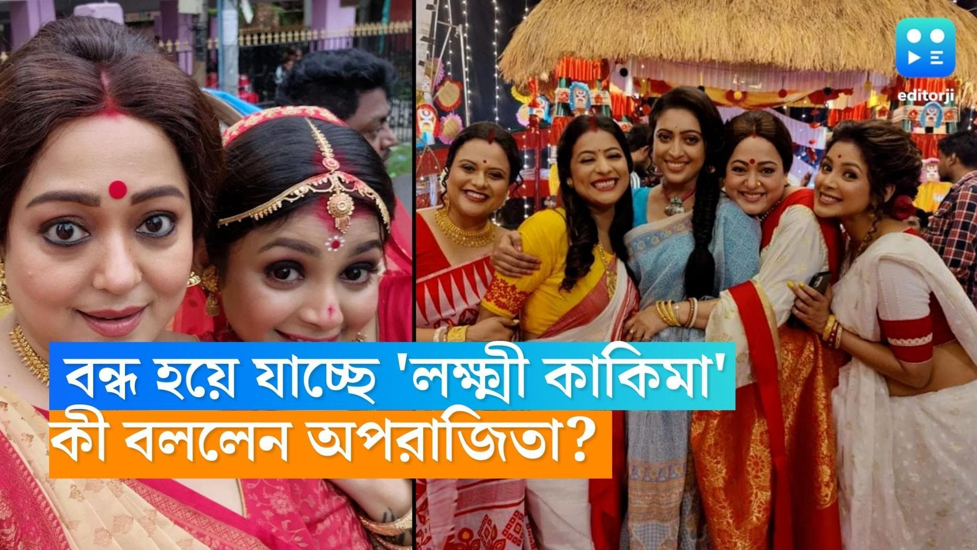 Serial Lokkhi Kakima Superstar : বন্ধ হয়ে যাচ্ছে 'লক্ষ্মী কাকিমা', গল্পটা নিয়ে ভাবলে...কী বললেন অপরাজিতা?