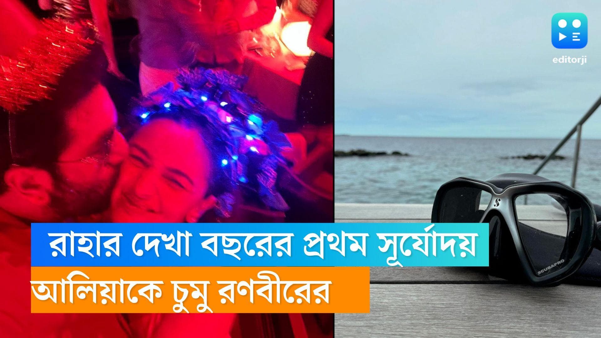 Alia Ranbir: রাহার দেখা বছরের প্রথম সূর্যোদয়, আলিয়াকে চুমু রণবীরের, এভাবেই শুরু হল 'রণলিয়া'র ২৪