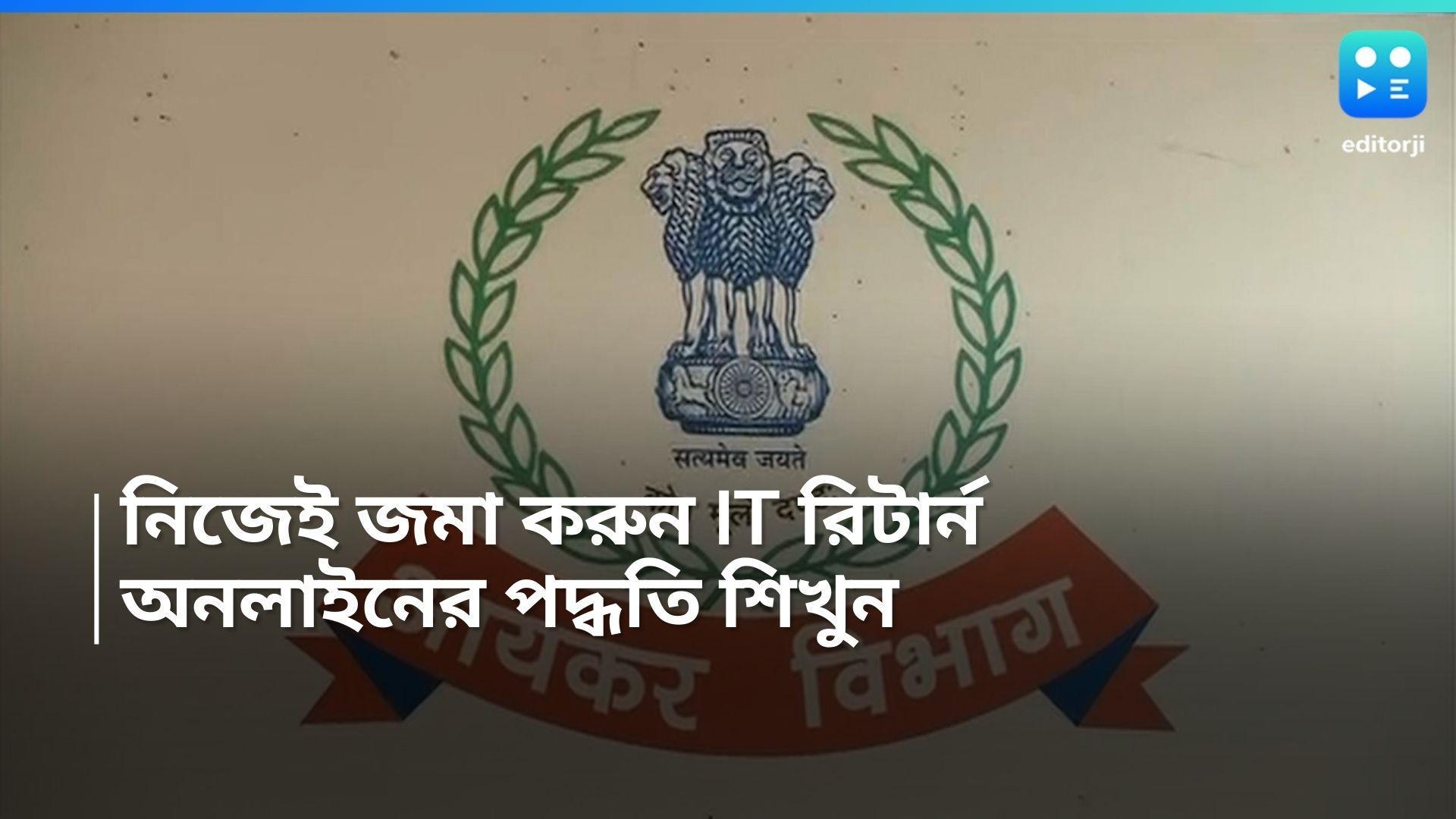 ITR Filing: IT রিটার্ন জমা করবেন? বাড়িতে বসে অনলাইনেই মিটিয়ে নিন গুরুত্বপূর্ণ এই কাজ 