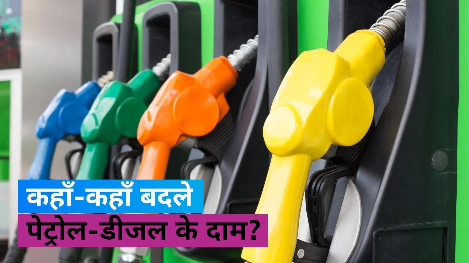 Petrol Diesel Price: कच्चे तेल की कीमतों में उछाल जारी, कहीं सस्ता और कहीं महँगा हुआ पेट्रोल
