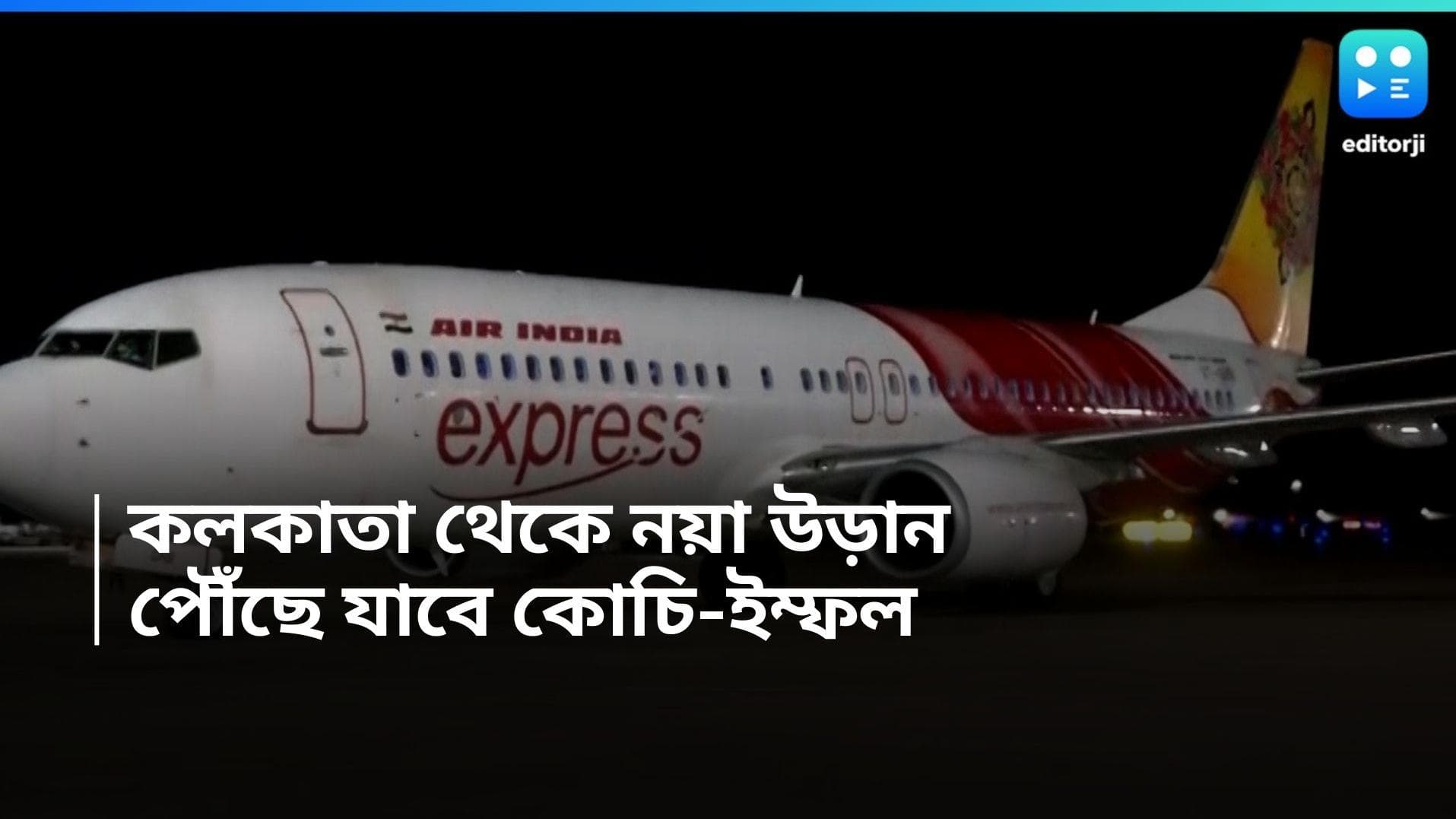 Air India Flight: বড় পদক্ষেপ এয়ার ইন্ডিয়ার, কলকাতা থেকে রোজ ইম্ফল-কোচির উড়ান