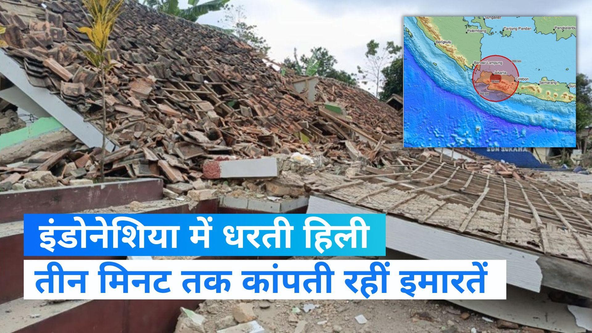 Earthquake in Indonesia: भूकंप से दहला इंडोनेशिया, कम से कम 46 लोगों की मौत और 700 घायल