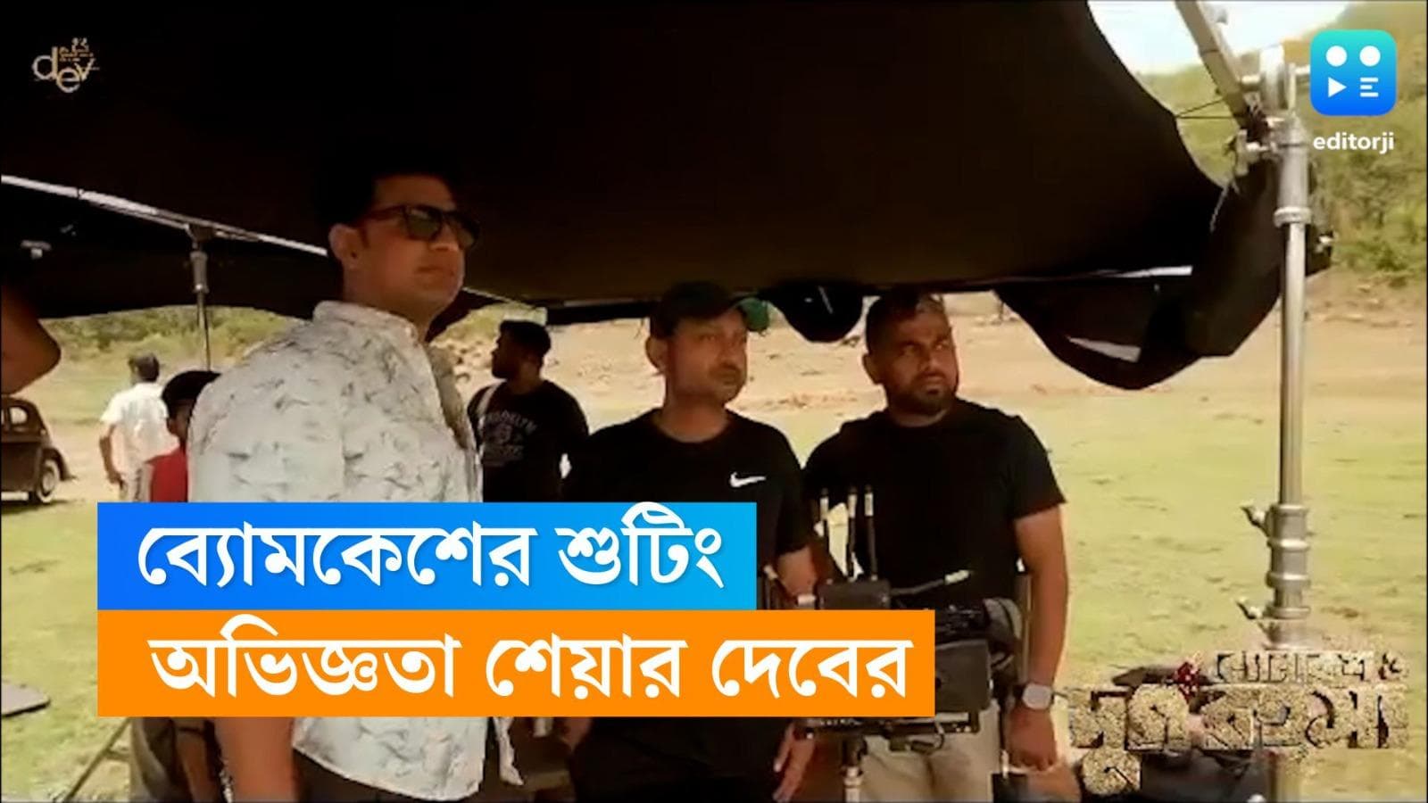 Dev : ২৫০-৩০০ সিঁড়ি ভাঙতে হত প্রতিদিন, মধ্যপ্রদেশে ব্যোমকেশ-এর শুটিংয়ের অভিজ্ঞতা শেয়ার দেবের