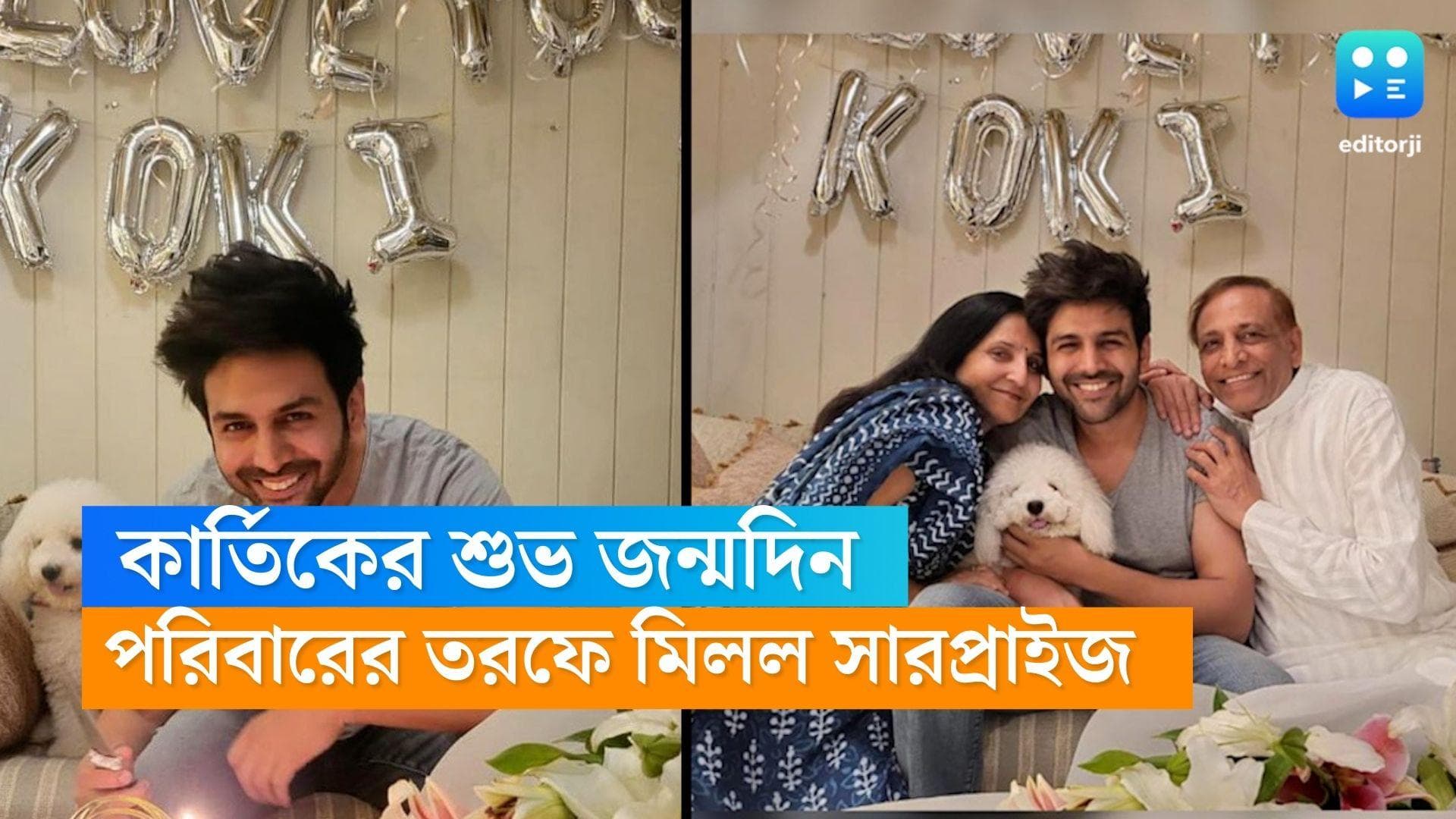 Happy Birhday Kartik Aryan : জন্মদিনে কার্তিক আরিয়ানকে সারপ্রাইজ পরিবারের, শুভেচ্ছায় ভাসছেন 'রুহুবাবা'