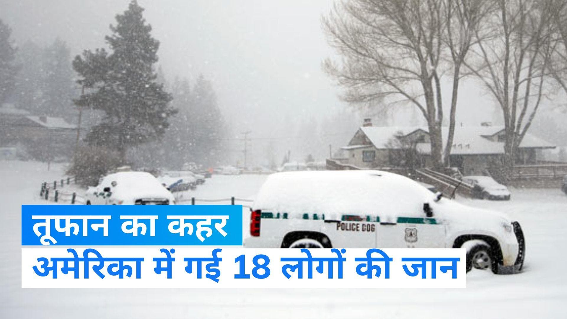 America: अमेरिका में बर्फीले तूफान और बारिश का कहर, 18 लोगों की मौत! अंधेरे में कई शहर