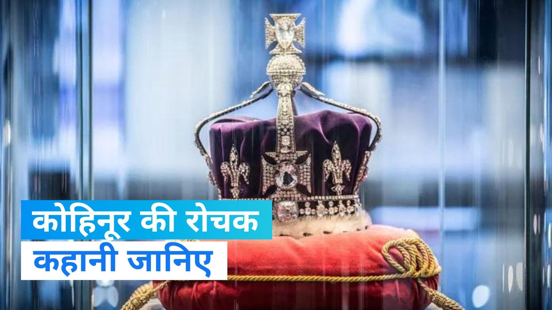 Kohinoor diamond: कोहिनूर की अनसुनी कहानी, कैसे पहुंची ब्रिटेन की महारानी तक?