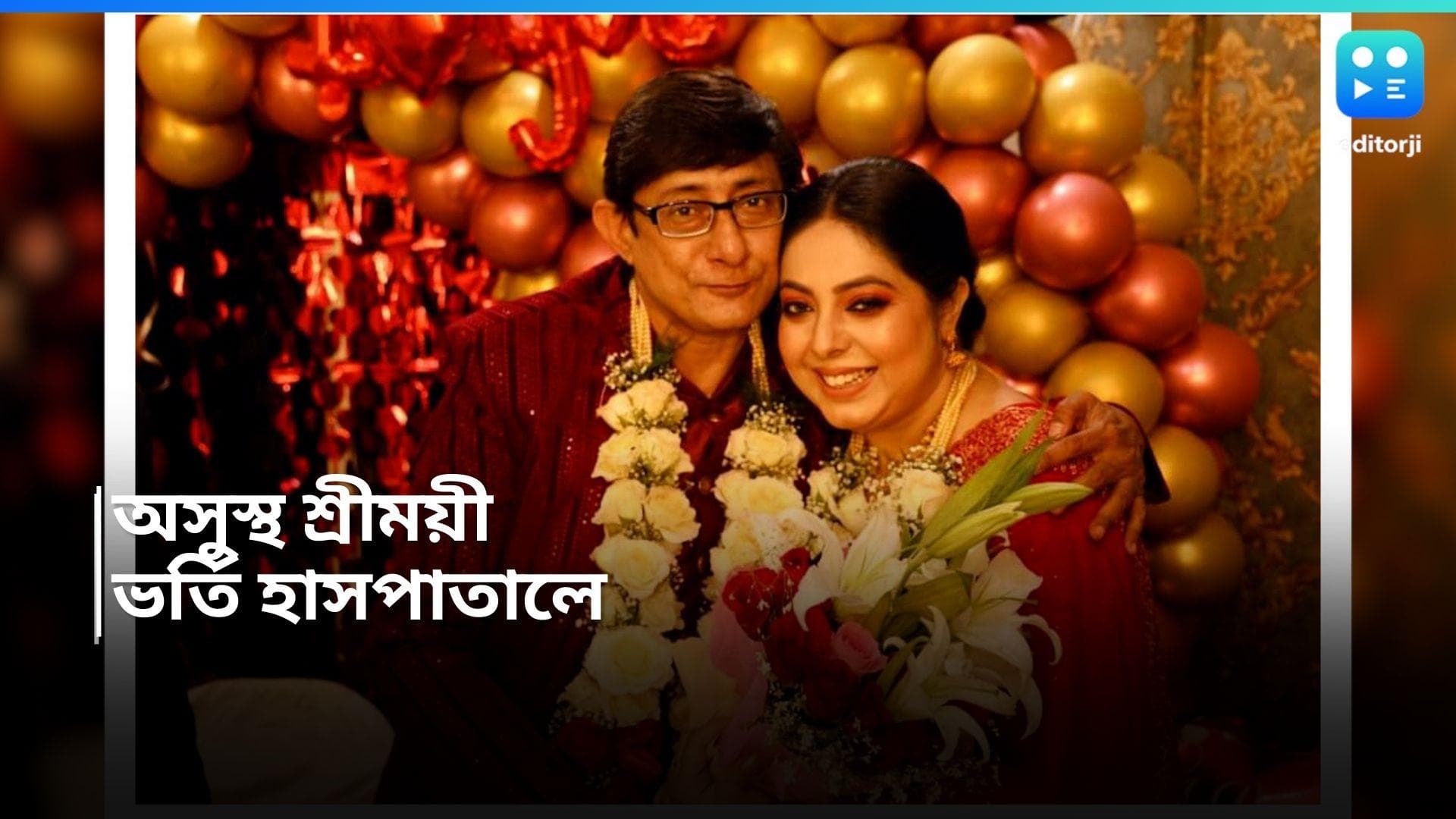 Sreemoyee Chattoraj: আচমকাই অসুস্থ কাঞ্চনের স্ত্রী শ্রীময়ী, ভর্তি হাসপাতালে