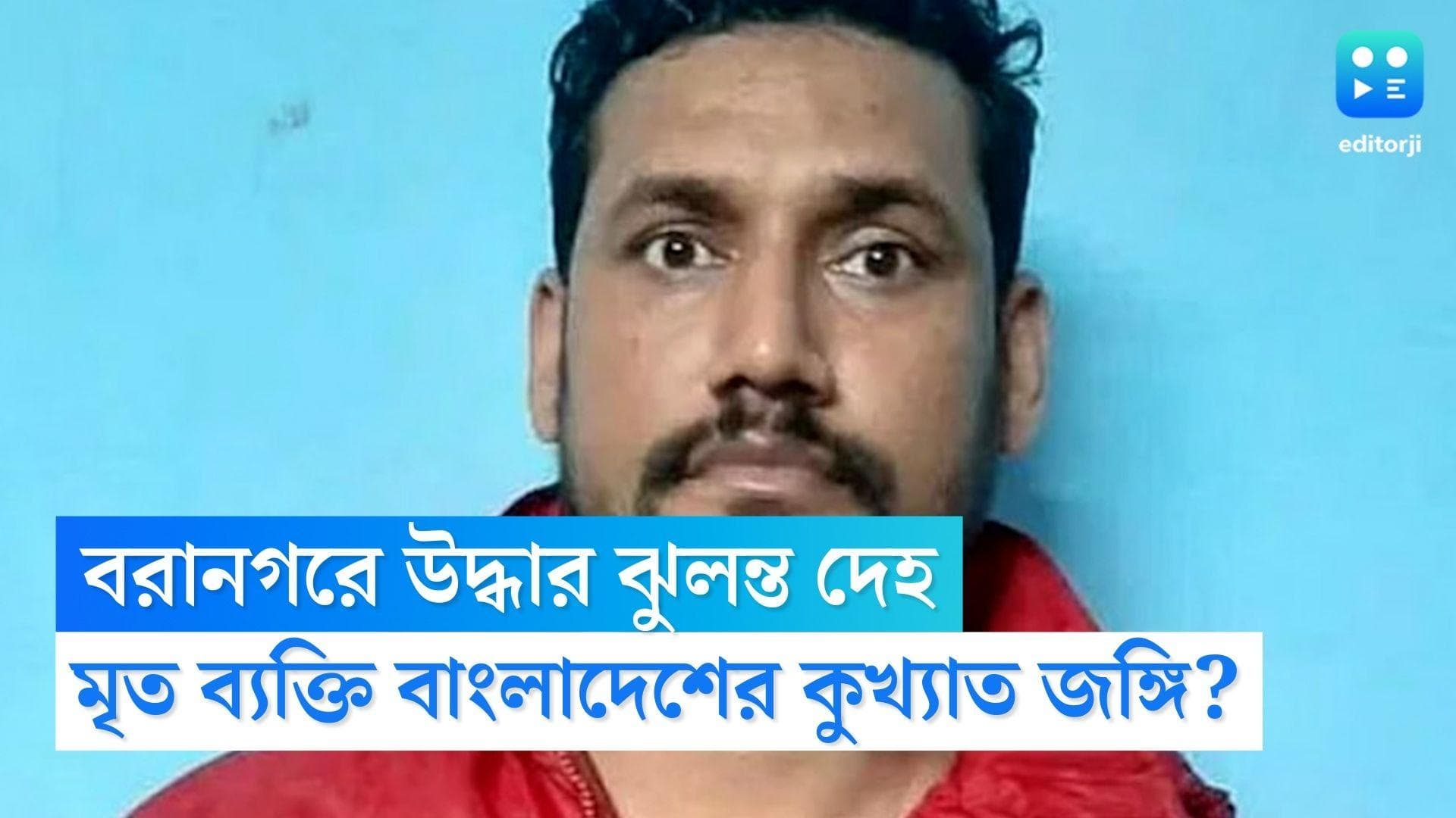 Bangladesh Criminal in Baranagar: বরানগরে উদ্ধার বাংলাদেশের কুখ্যাত জঙ্গির ঝুলন্ত দেহ, হতবাক স্থানীয়রা