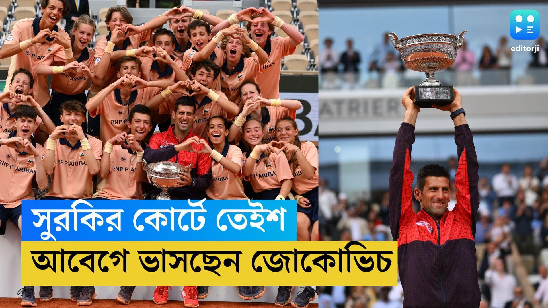 Novak Djokovic: সুরকির কোর্টেই তেইশের নজির, রোলা গারোঁ জিতে আবেগপ্রবন নোভাক জোকোভিচ