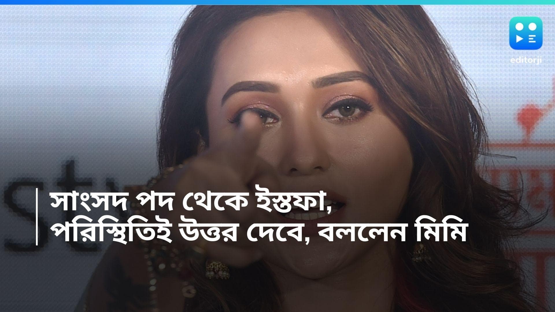 Mimi Chakraborty: সাংসদ পদ থেকে ইস্তফা, সময় ও পরিস্থিতিই উত্তর দেবে, বললেন মিমি চক্রবর্তী