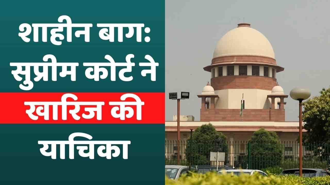 Shaheen Bagh से बेरंग लौटा Bulldozer, सुप्रीम कोर्ट ने खारिज की याचिका, कहा- हाईकोर्ट जाओ