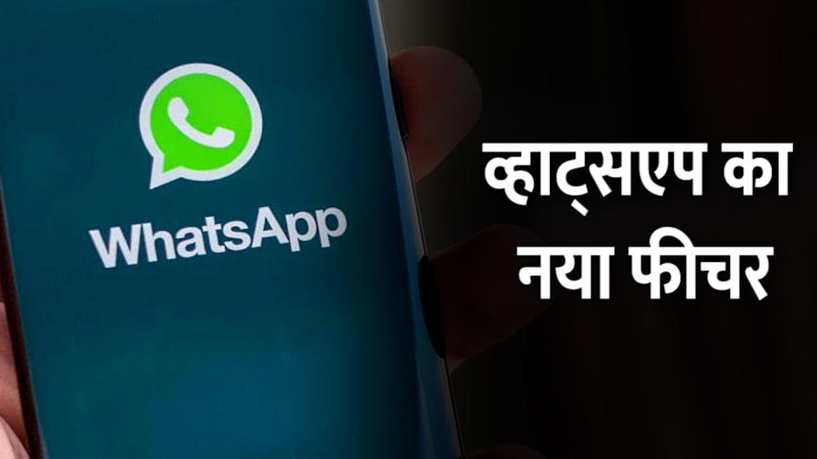 Whatsapp देने जा रहा है नया फीचर, ग्रुप एडमिन को मिलेगा यह नया अधिकार