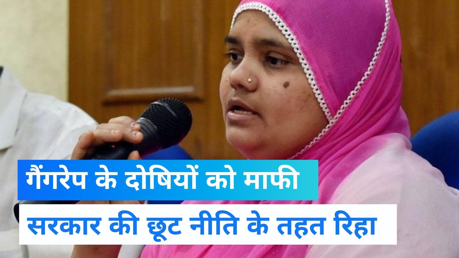 2002 Gujarat Riots : बिलकिस बानो गैंगरेप केस के सभी दोषी रिहा, गुजरात सरकार की माफी नीति के तहत आए बाहर