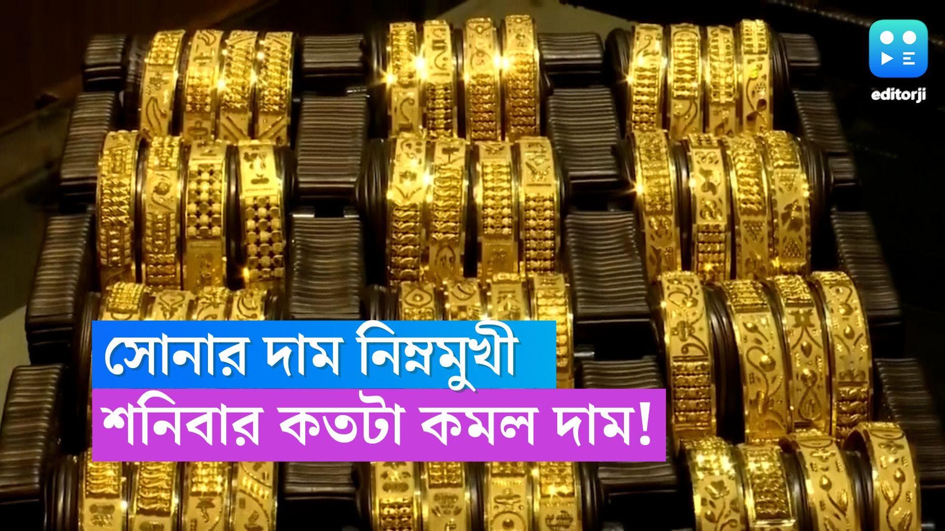 Gold and Silver Price: মধ্যবিত্তের স্বস্তি, শনিবারের বাজারে অনেকটাই কমল সোনার দাম