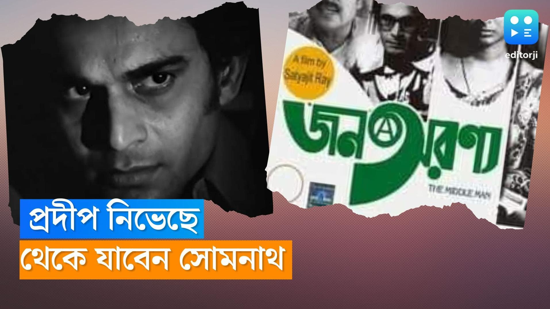 Pradip Mukherjee-Satyajit Ray: প্রদীপ মুখোপাধ্যায় বেঁচে থাকবেন আজীবন, জন অরণ্যের 'সোমনাথ' হয়ে
