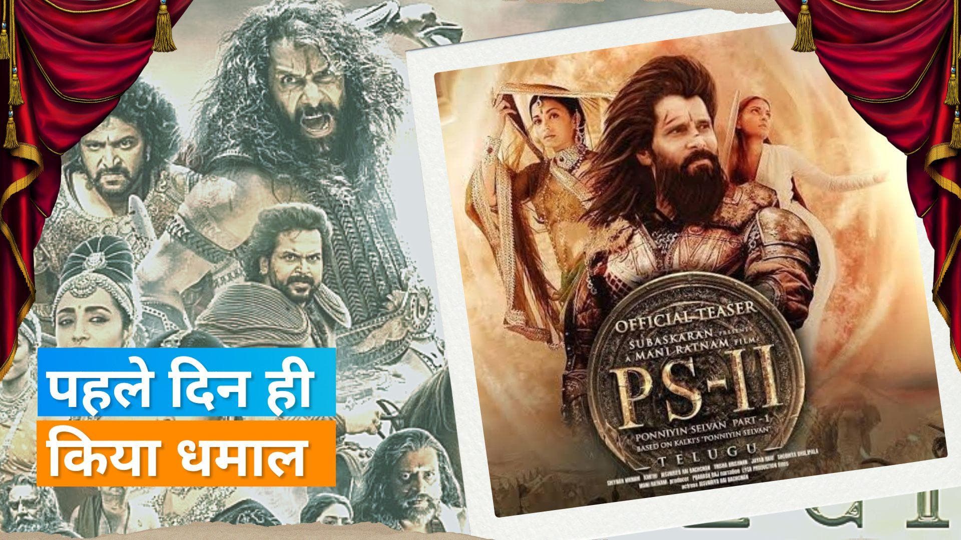 Ponniyin Selvan 2 Box Office: किसी को अपने सामने टिकने नहीं दे रही ये फिल्म, जानिए पहले दिन की कमाई