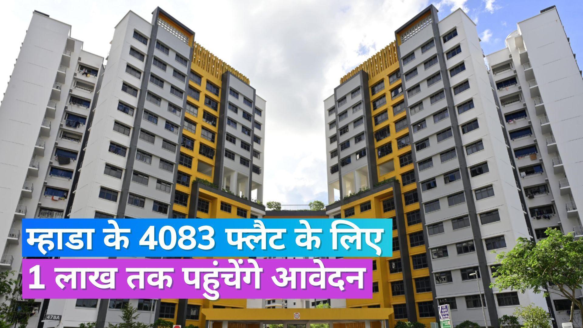 MHADA Flats: मुंबई के 4083 घरों के लिए अब तक मिले 97,000 से ज्यादा आवेदन, इस तारीख तक कर सकते हैं अप्लाई