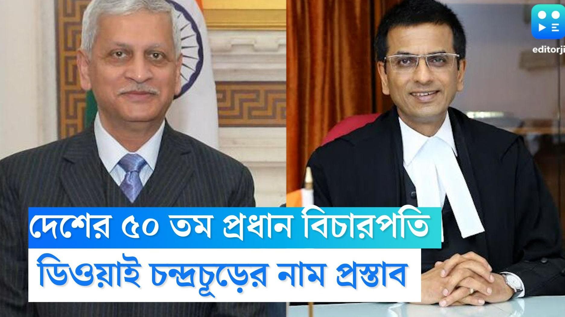 New CJI DY Chandrachur: দেশের ৫০ তম প্রধান বিচারপতি হতে চলেছেন ডিওয়াই চন্দ্রচুড়, নাম প্রস্তাব ললিতের