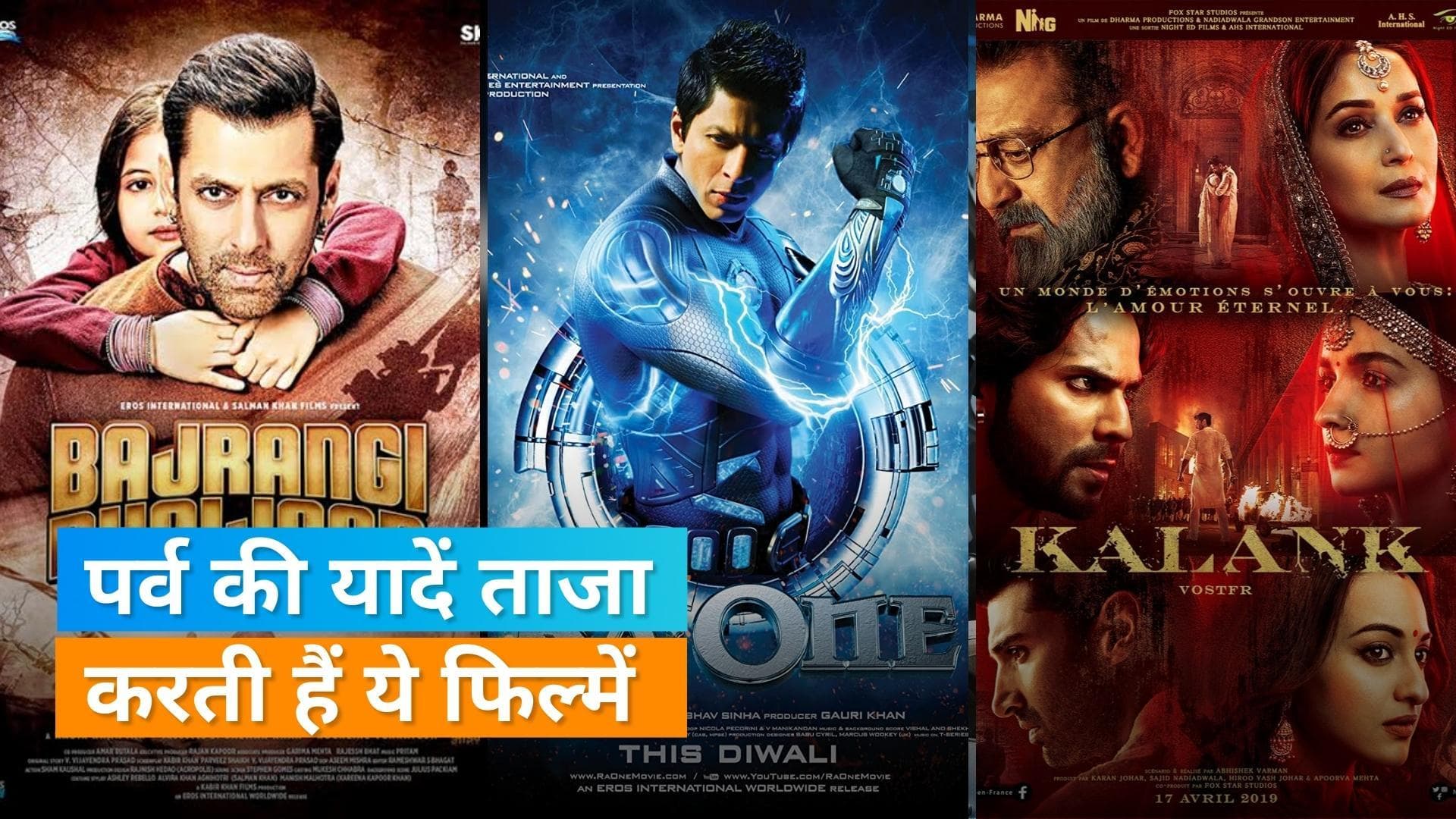 Dussehra 2022: ये हैं 5 खास फिल्में, जिनमें दिखती है त्योहार की झलक