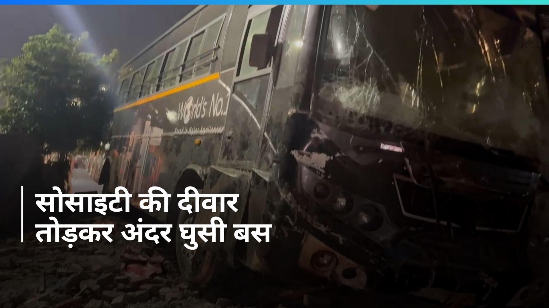 Noida में सोसाइटी की दीवार तोड़कर अंदर घुसी बस, रेहड़ी पटरी वालों को कुचला, एक की मौत