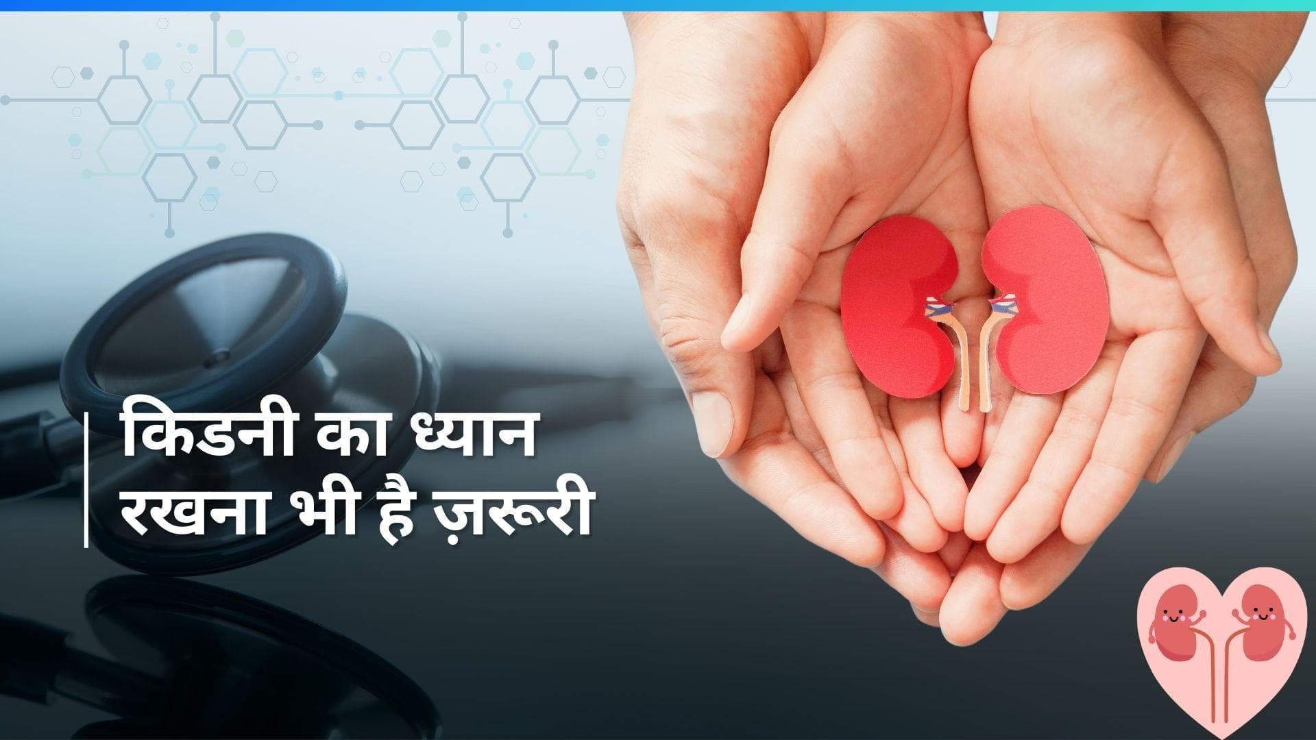 World Kidney Day 2024: क्या है इस साल वर्ल्ड किडनी डे की थीम, जानें कैसे रखें किडनी को हेल्दी