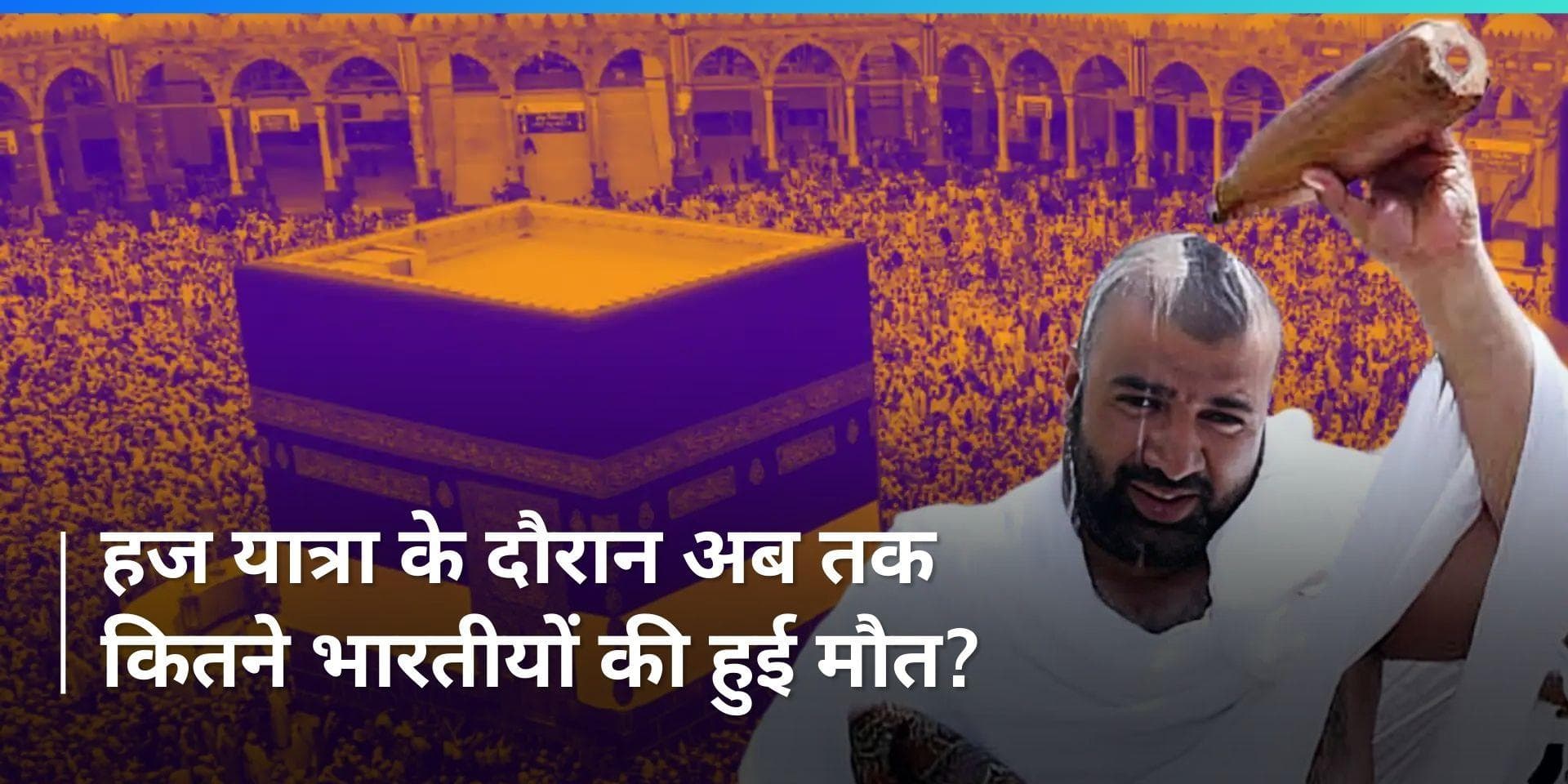 Indians Died: मक्का में हज यात्रा के दौरान इस साल 98 भारतीयों की मौत, क्या है वजह?