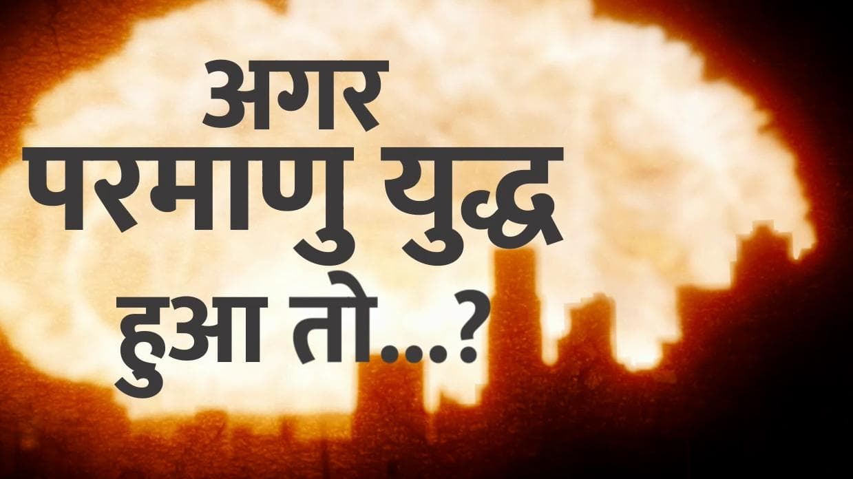 Russia Ukraine Crisis : क्या परमाणु युद्ध होने वाला है?