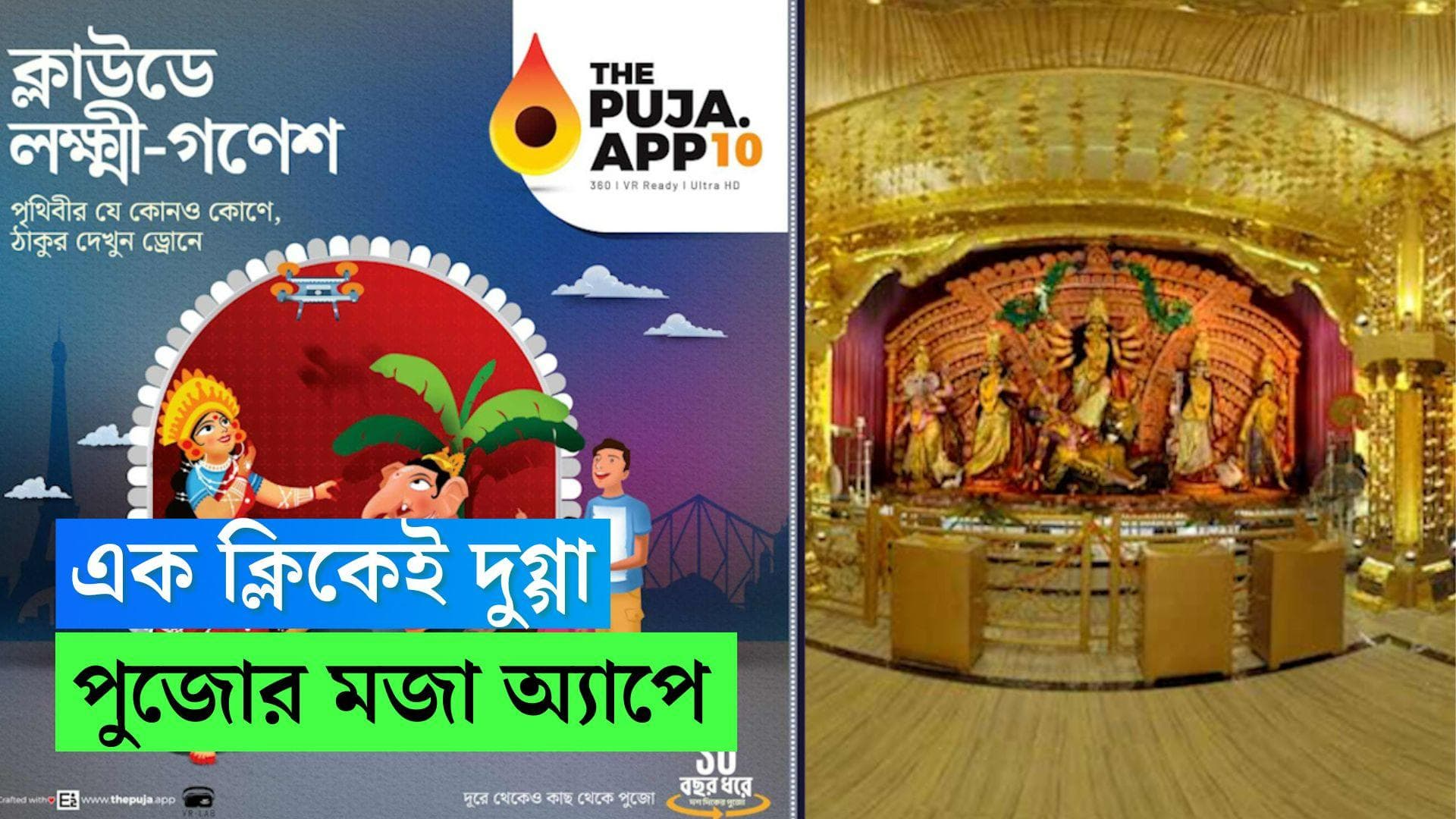 Durga Puja 2022 : এক ক্লিকেই নাকতলা উদয়ন থেকে শ্রীভূমি, পুজো পরিক্রমার মজা নিন অনলাইনে অ্যাপে 