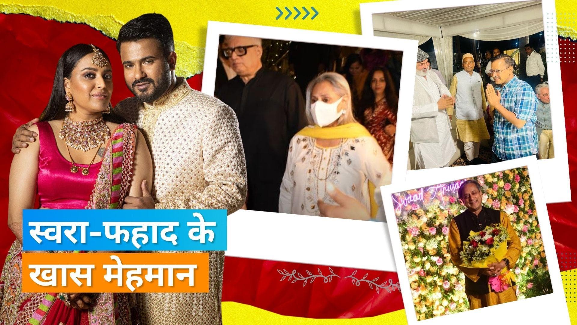 Swara-Fahad Reception: पार्टी में Rahul Gandhi, Jaya और Kejriwal समेत कई दिग्गजों ने की शिरकत 