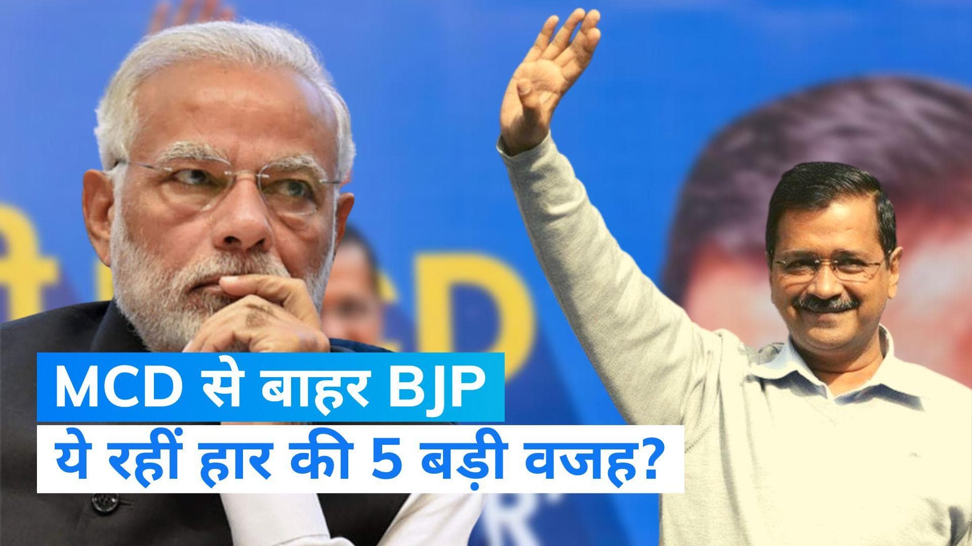 Delhi MCD Elections 2022: दिल्ली में क्यों मुरझाया BJP का कमल? केजरीवाल ने सपनों पर ऐसे फेरा झाड़ू