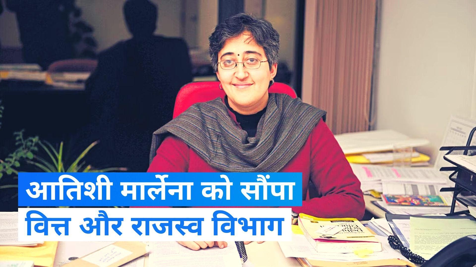 Delhi: LG ने दी केजरीवाल कैबिनेट में फेरबदल को मंजूरी, आतिशी को मिली वित्त और राजस्व विभाग की कमान