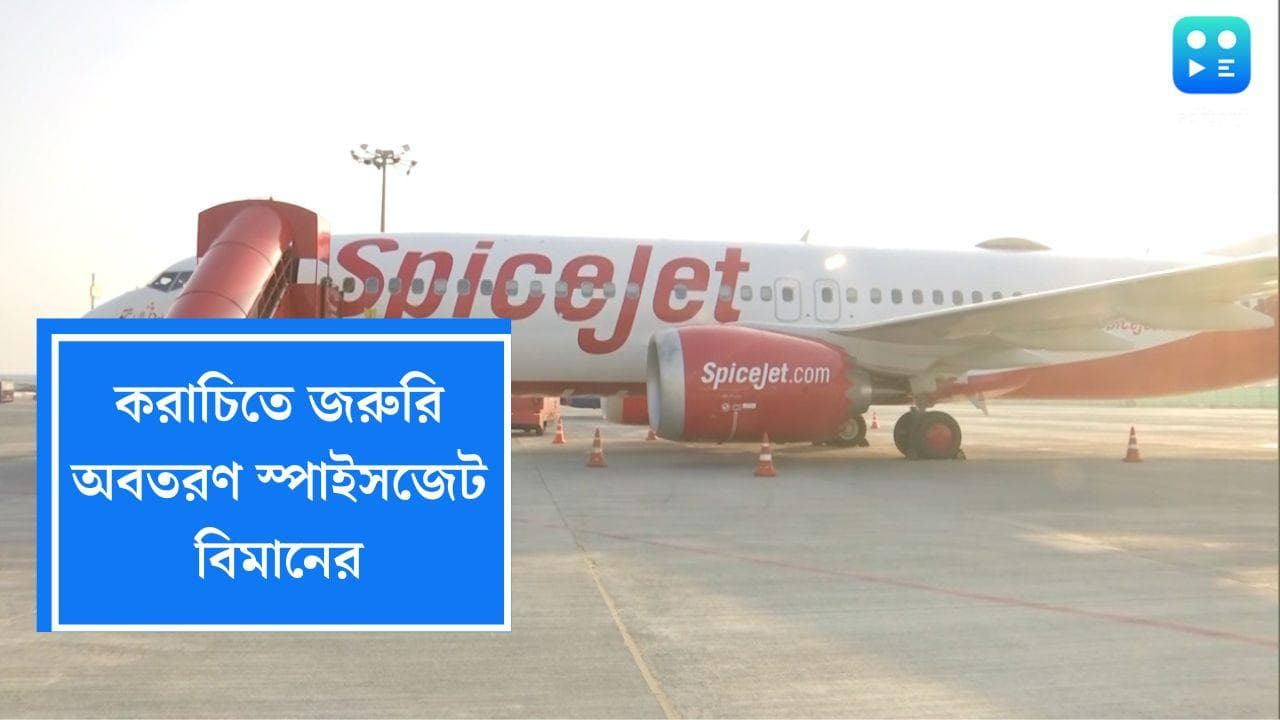 Spicejet Flight news: ফের মাঝ আকাশে বিপত্তি, করাচিতে জরুরি অবতরণ স্পাইসজেট বিমানের